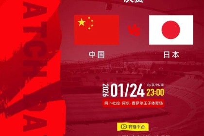 乐鱼app-中国队战日本队，转播计划来了