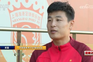 武磊：成为国足队长承担更多责任 力争打好世预赛